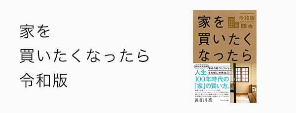 家を買いたくなったら 苓和版