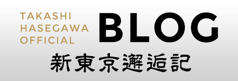 新東京邂逅記 by 長谷川高