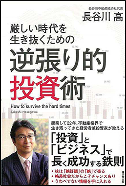 厳しい時代を生き抜くための逆張り的投資術