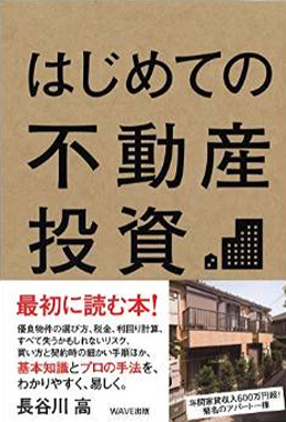 はじめての不動産投資