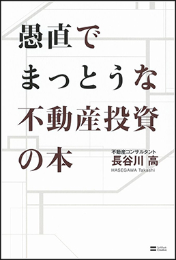 愚直でまっとうな不動産投資の本